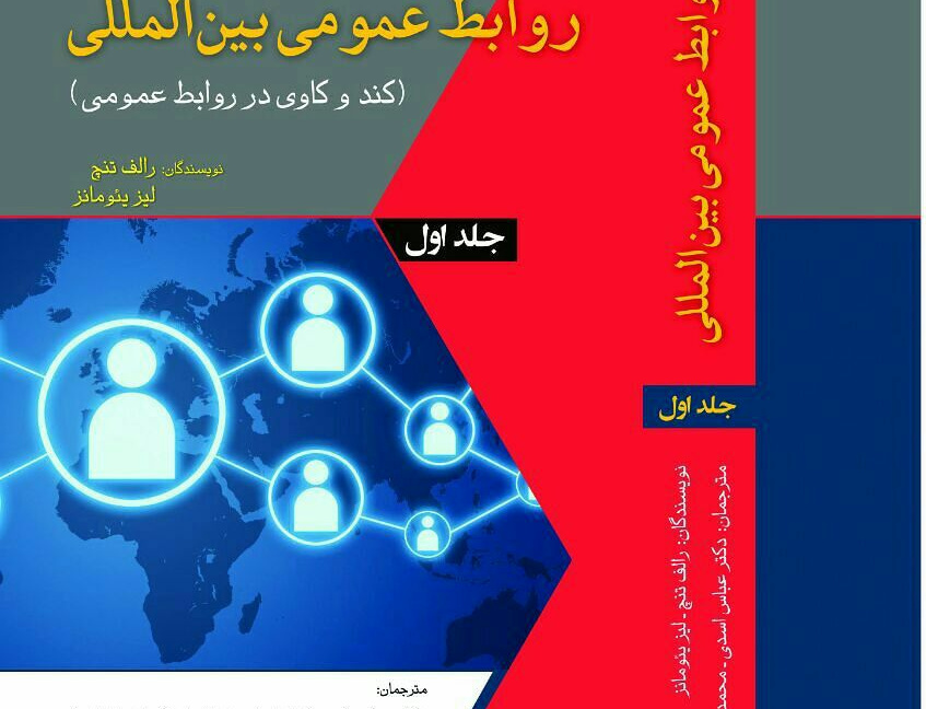 روابط عمومی بین المللی