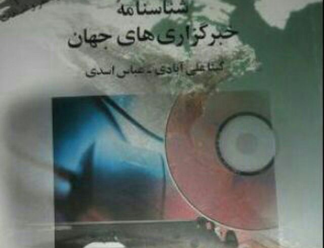 شناسنامه خبرگزاری های جهان