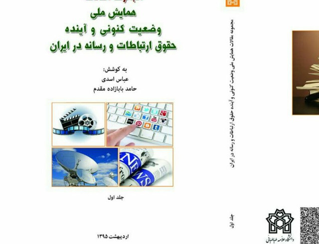 مجموعه مقالات همایش ملی وضعیت کنونی آینده حقوق ارتباطات رسانه ایران