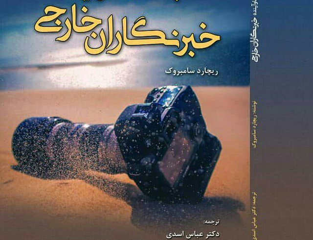 چالش ها آینده خبرنگاری خارجی