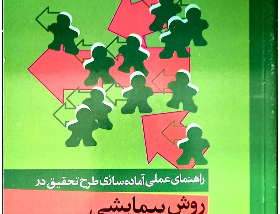 روش پیمایشی