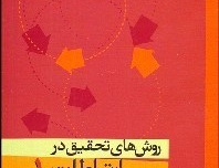 روش های تحقیق ارتباطات ۱