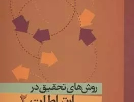 روش های تحقیق ارتباطات ۲