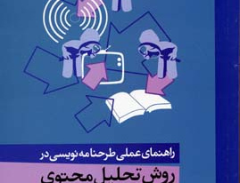 روش تحلیل محتوی