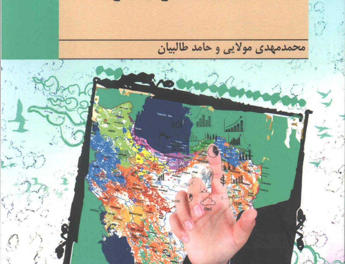 آینده نگاری راهبردی ایران