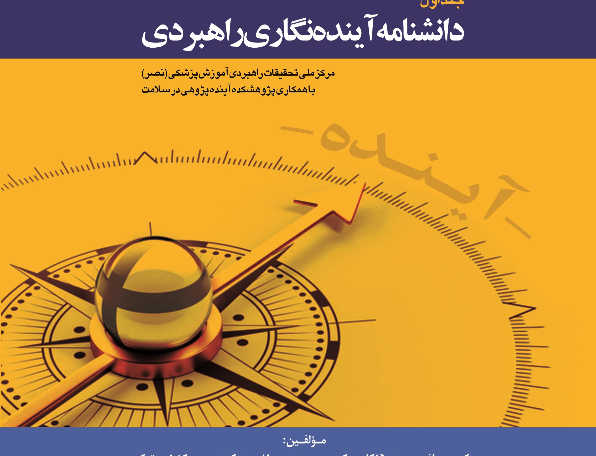دانشنامه آینده نگاری راهبردی