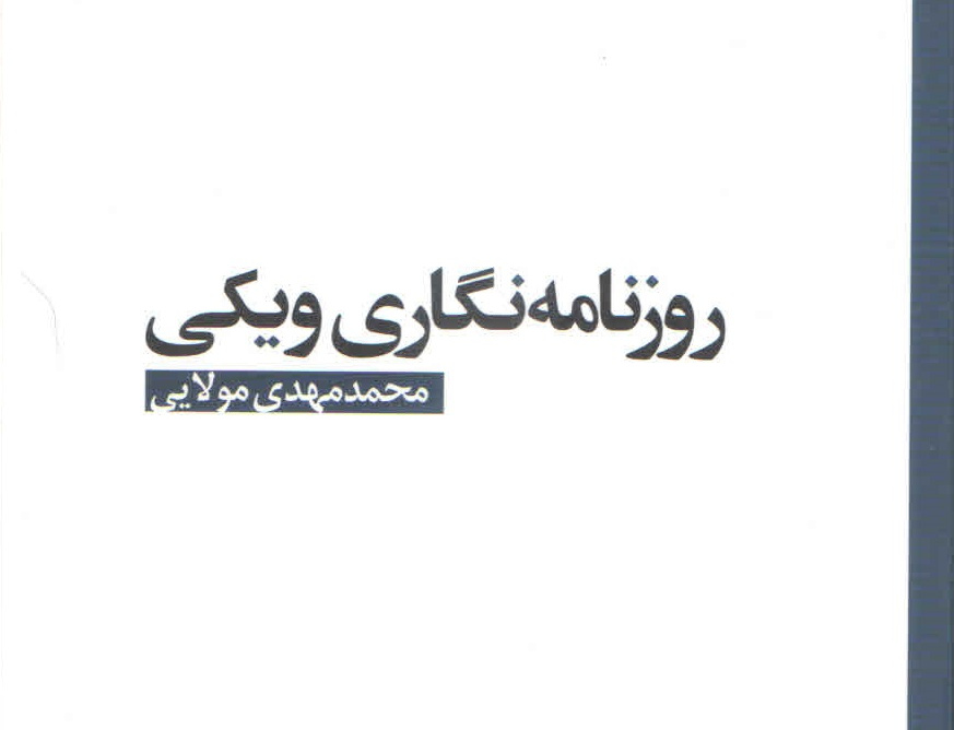 روزنامه نگاری ویکی