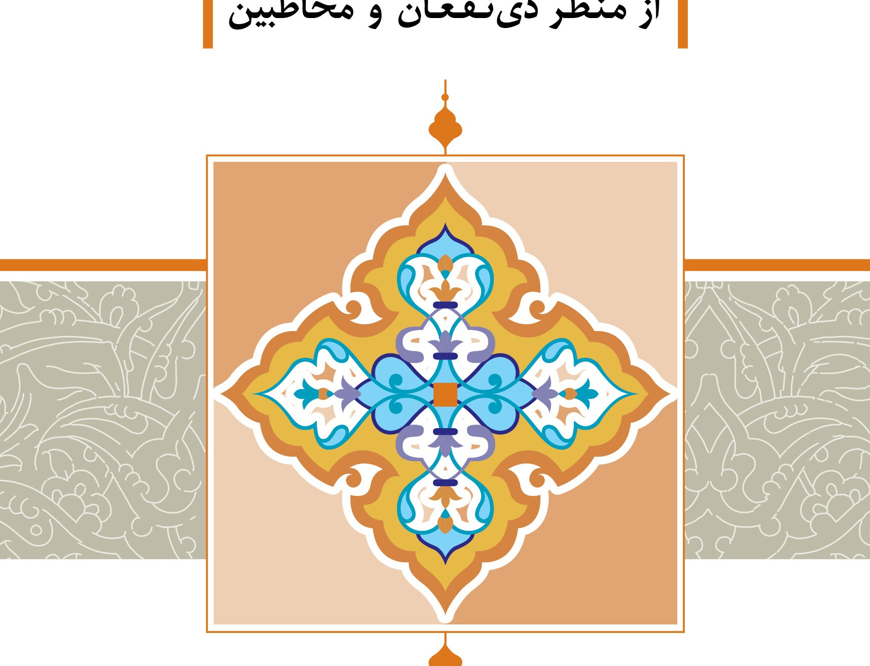 شاخص پژوهی بازی های رایانه ای منظر ذی نفعان مخاطبین