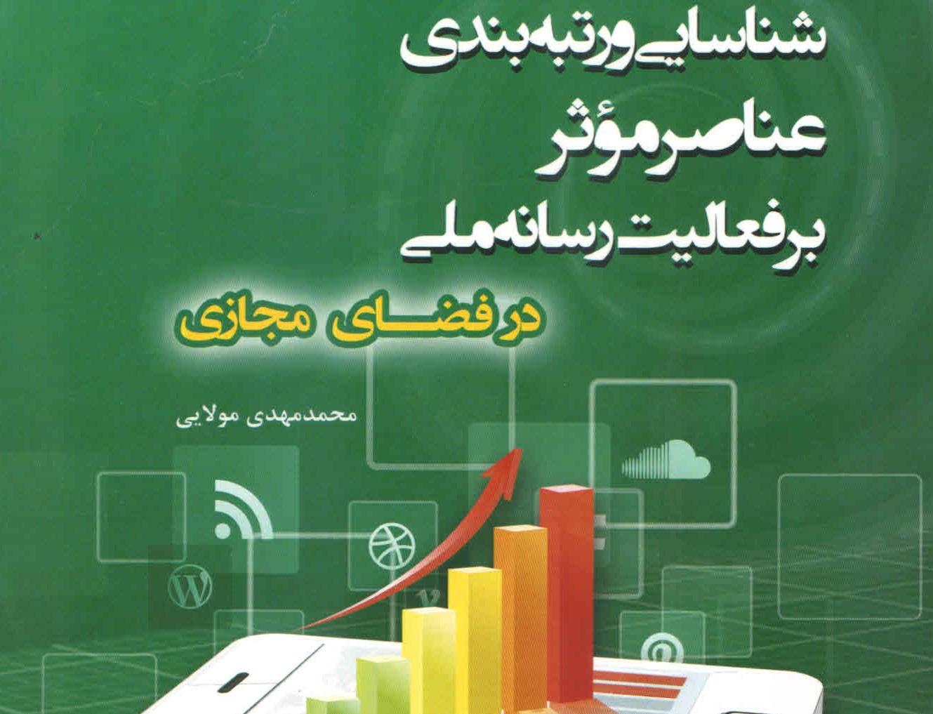 شناسایی رتبه بندی عناصر مؤثر بر فعالیت رسانه ملی فضای مجازی