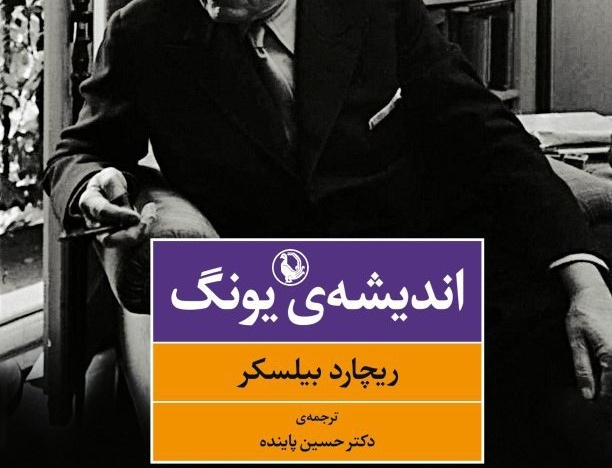 اندیشه یونگ