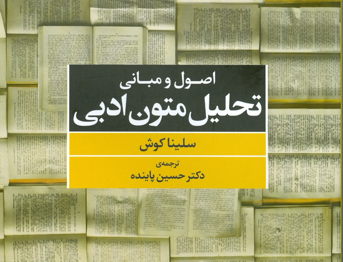 اصول مبانی تحلیل متون ادبی