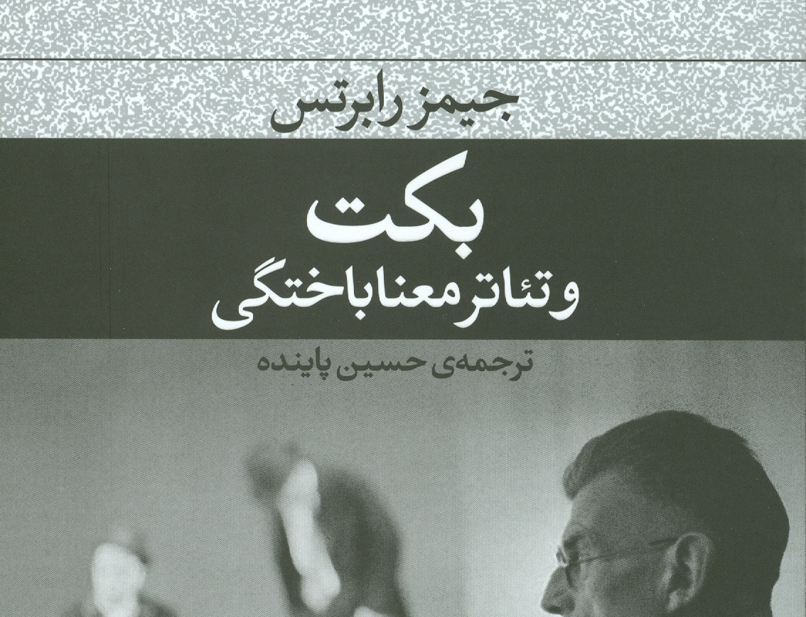 بکت تئاتر معناباختگی