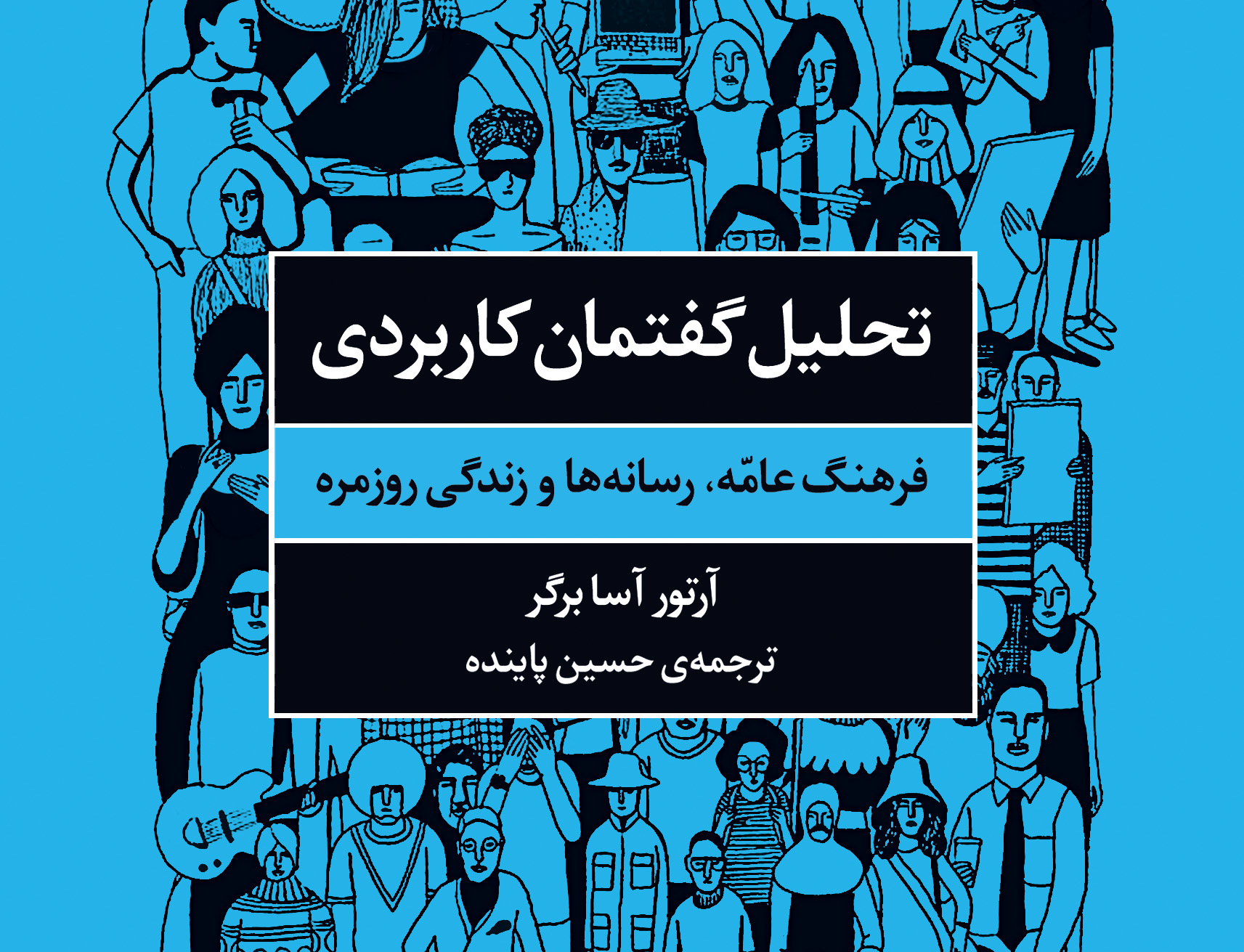 تحلیل گفتمان کاربردی