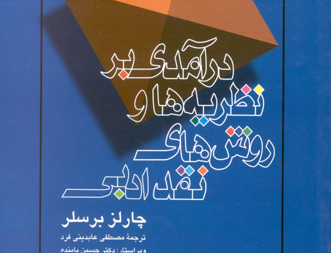 درآمدی بر نظریه‌ها روش‌های نقد ادبی
