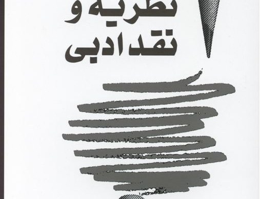 درسنامه نظریه نقد ادبی