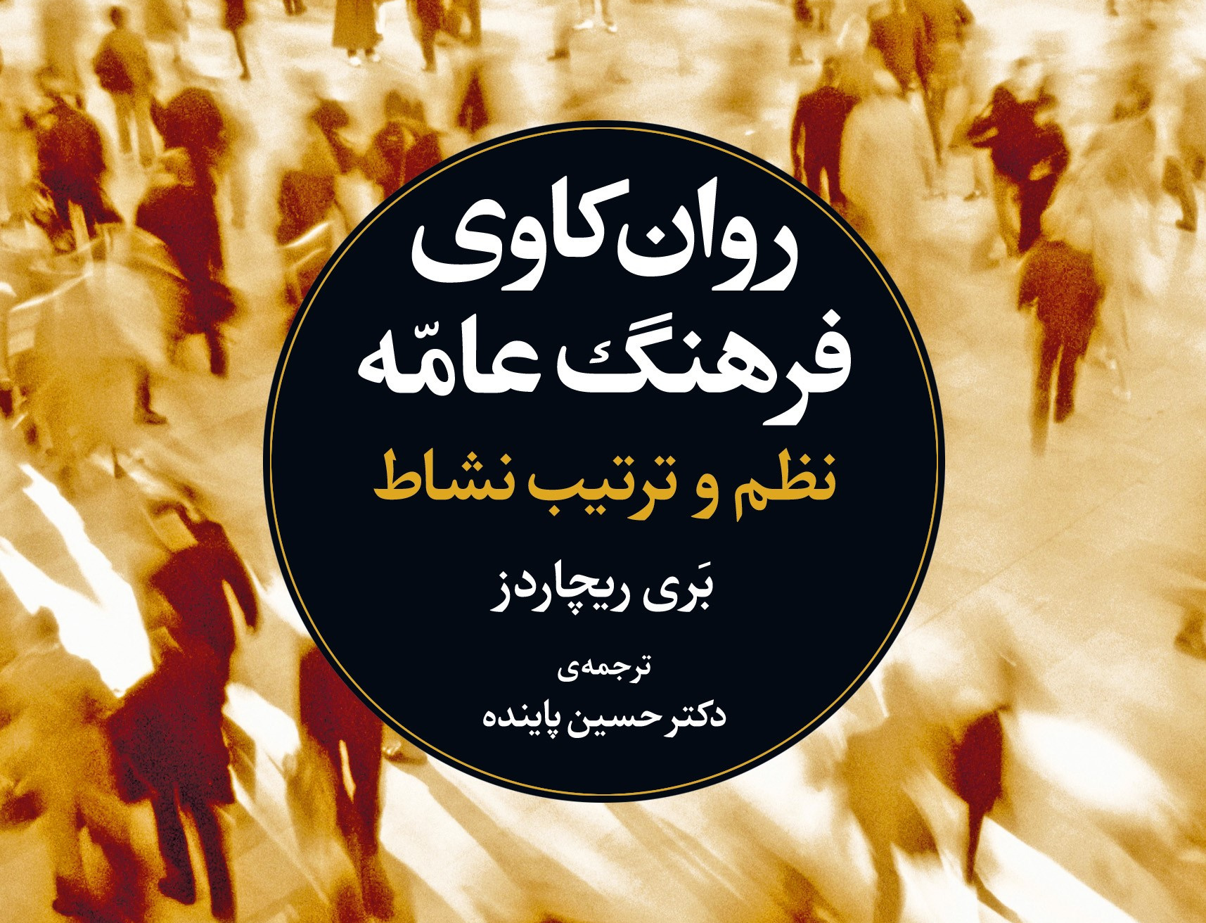 روان‌کاوی فرهنگ عامّه