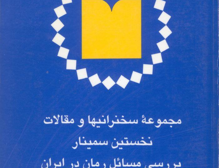 کتاب مجموعه مقالات نخستین سمینار بررسی مسائل رمان ایران
