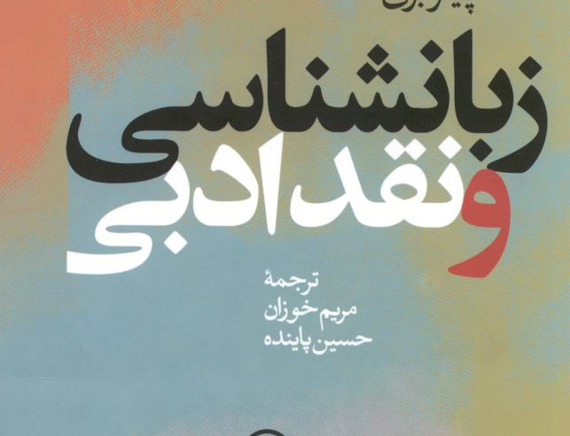 زبان‌شناسی نقد ادبی
