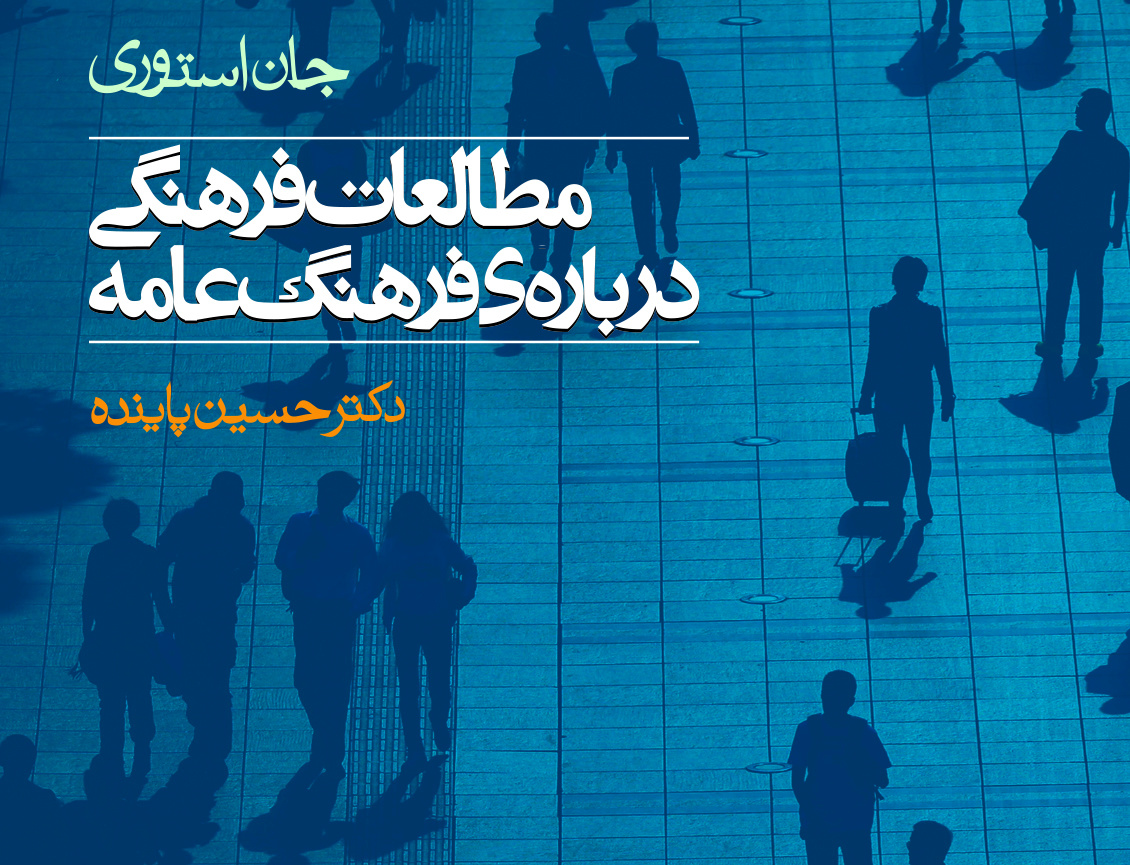 مطالعات فرهنگی دربارهی فرهنگ عامّه