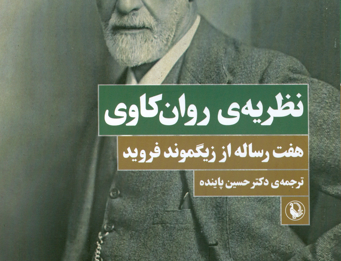 نظریهی روانکاوی