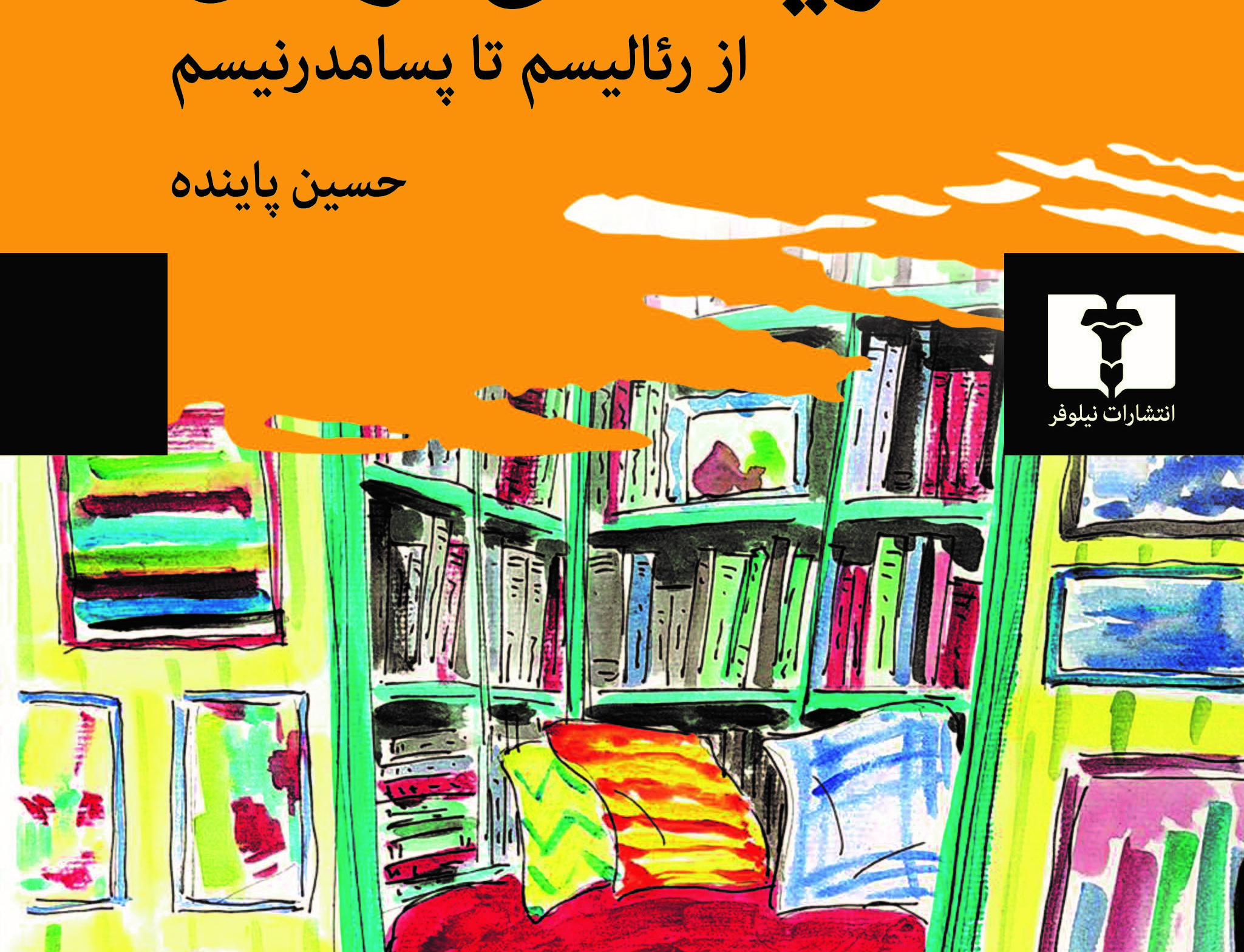 نظریههای رمان