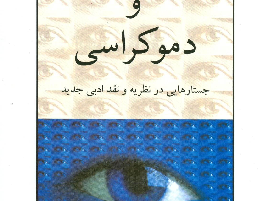 نقد ادبی دموکراسی
