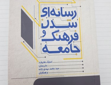 رسانه ای شدن فرهنگ جامعه
