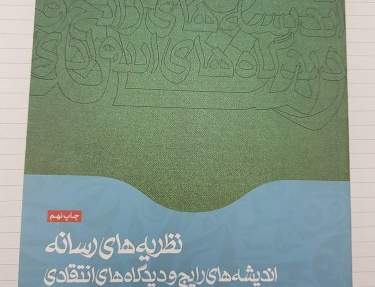 نظریه های رسانه اندیشه های رایج دیدگاه های انتقادی