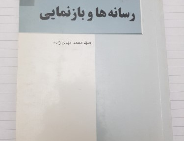 رسانه ها بازنمایی