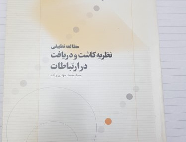 مطالعه تطبیقی نظریه کاشت دریافت ارتباطات