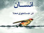 انسان جستجوی معنا
