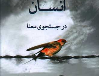 انسان جستجوی معنا
