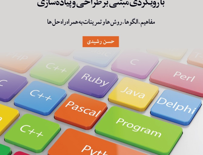 زبانهای برنامه سازی بارویکردی مبتنی بر طراحی پیاده سازی