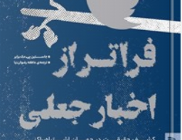فراتر اخبار جعلی: کشف حقیقت جهان اشتباهپراکنی