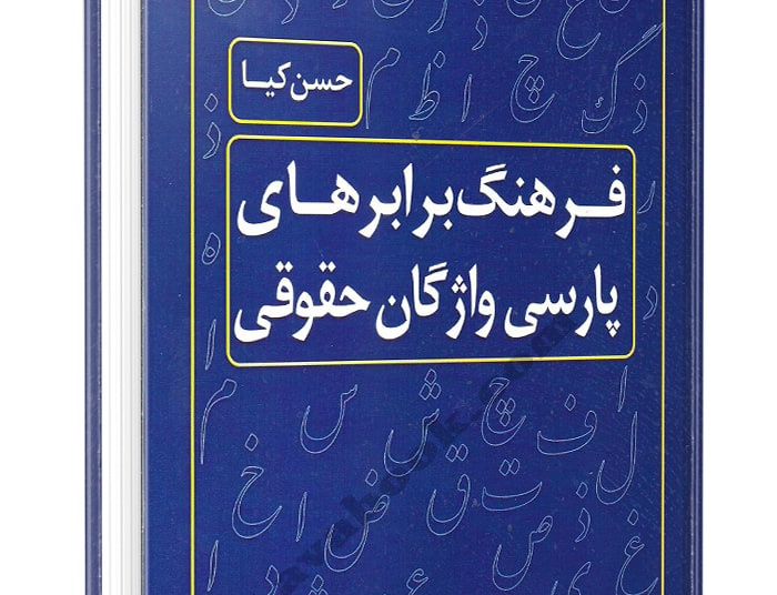 فرهنگ برابرهای پارسی واژگان حقوقی