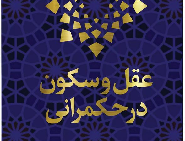 عقل سکون حکمرانی