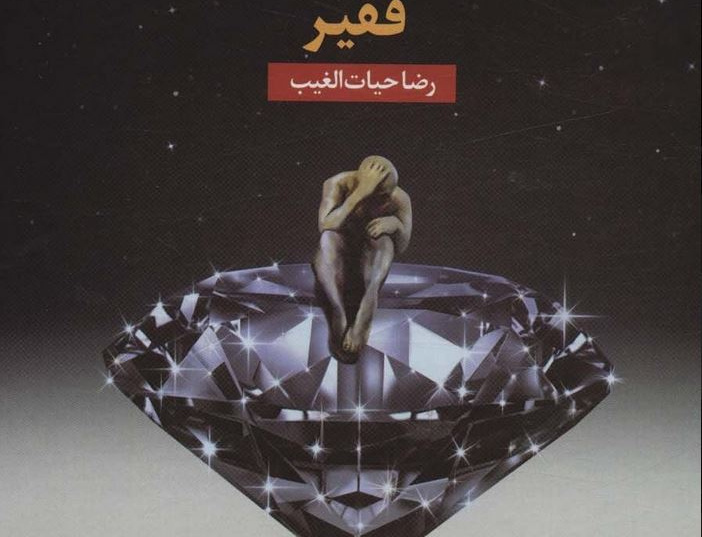 اشراف زادگان فقیر