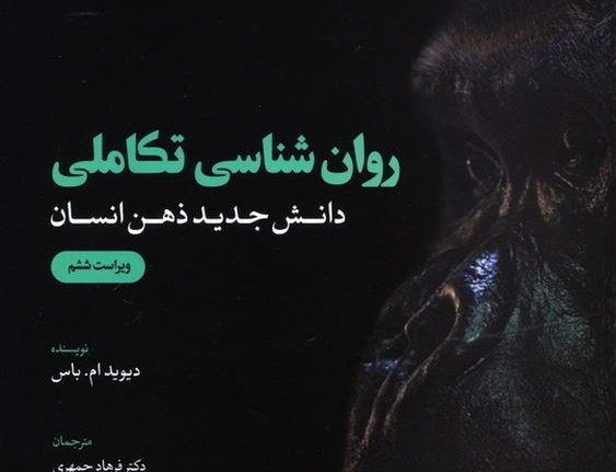 روانشناسی تکاملی؛ دانش جدید ذهن