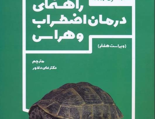 راهنمای درمان اضطراب هراس