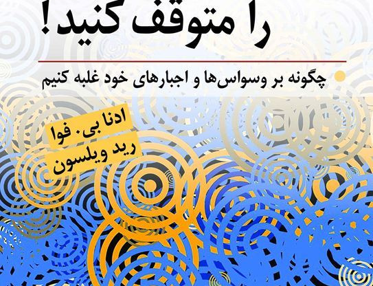 وسواس متوقف کنید