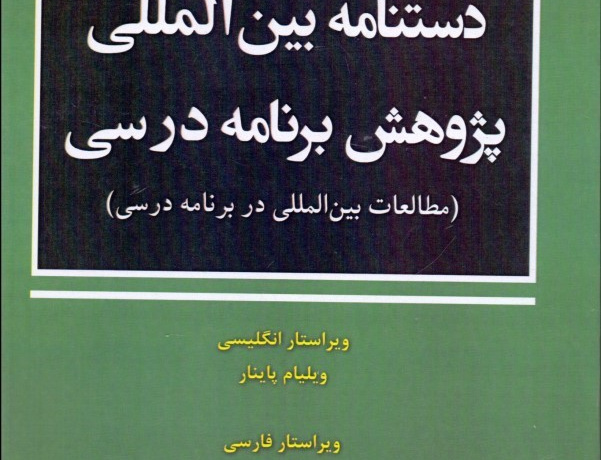 دستنامه بینالمللی پژوهش برنامه درسی