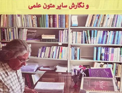 راهنمای طراحی تالیف کتاب درسی نگارش سایر متون علمی