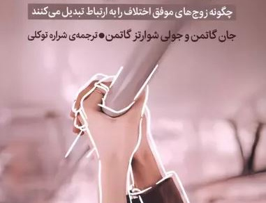 درست حسابی دعوا کن: چگونه زوجهای موفق اختلاف ارتباط تبدیل میکنند