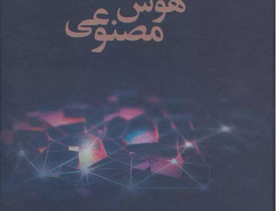فلسفه هوش مصنوعی