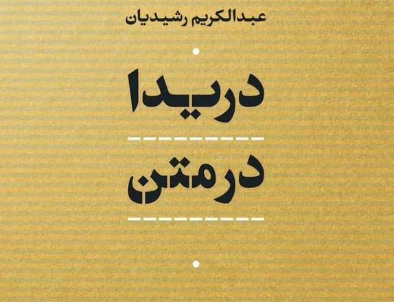 دریدا متن