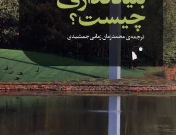 بنیادگذاری چیست