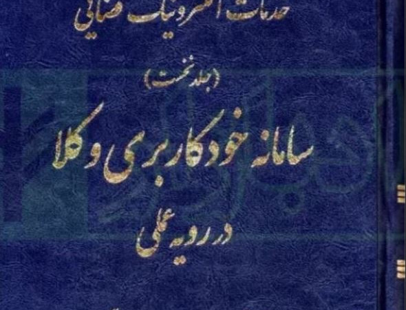 کتاب جامع خدمات الکترونیک قضایی