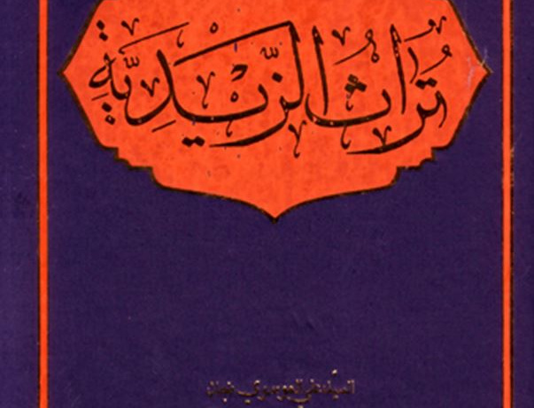 تراث الزیدیه