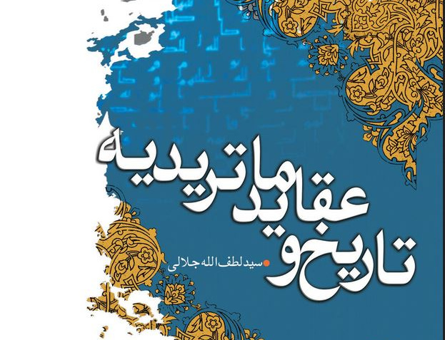 تاریخ عقاید ماتریدیه