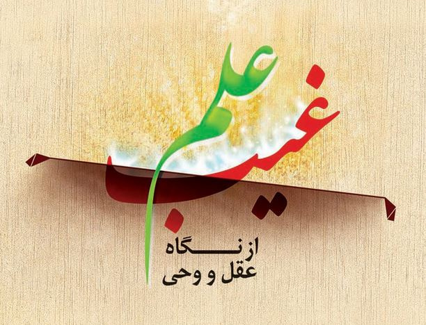 علم غیب نگاه عقل وحی